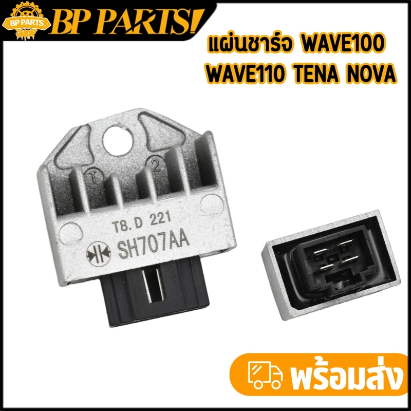 แผ่นชาร์จ WAVE100 WAVE110 WAVE100S(2005) TENA NOVA ตัวเล็ก แผ่นชาร์ตเวฟ100 โนวา แผ่นชาร์จไฟ ราคาพิเศษสุดๆ
