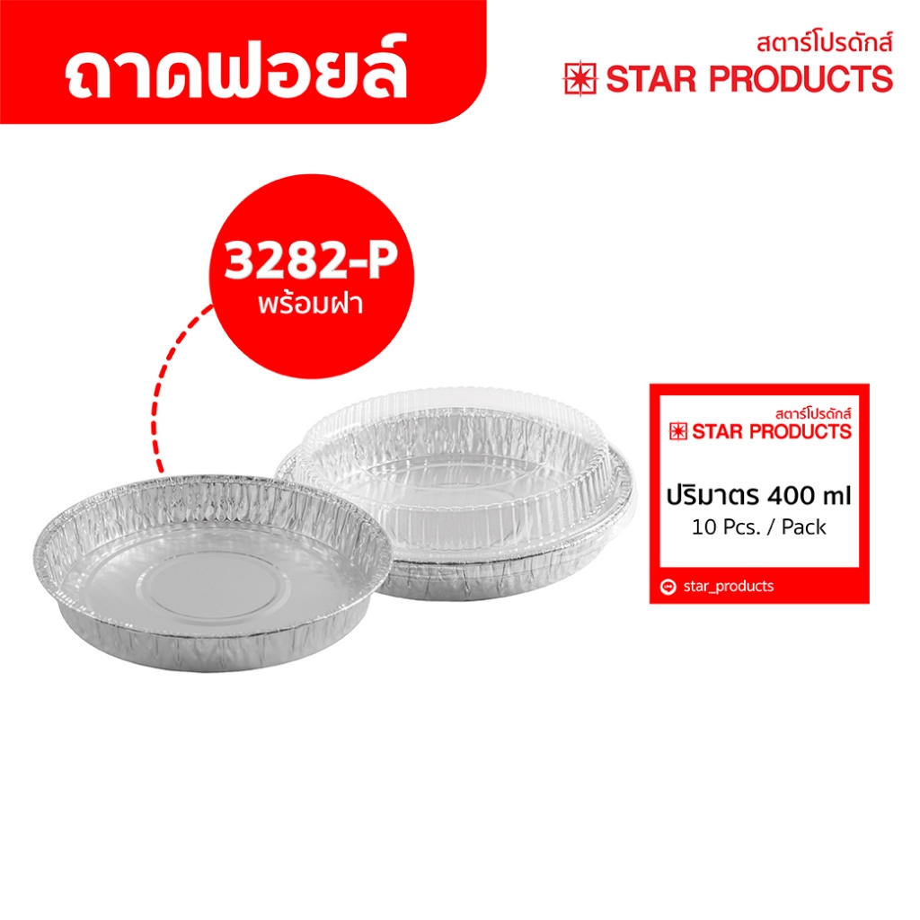 ถาดฟอยล์ ถ้วยฟอยล์ 3282-P มีฝา 10 ชุด/แพ็ค สตาร์โปรดักส์