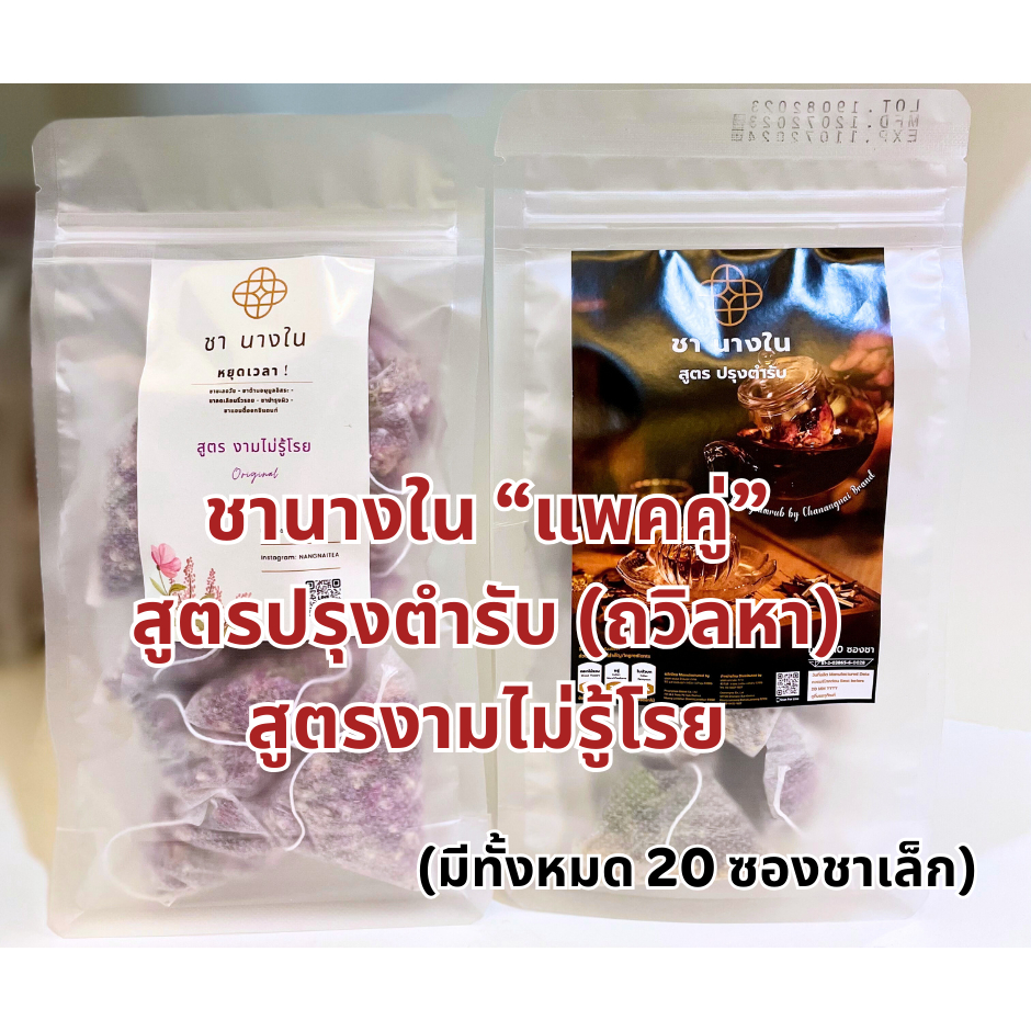 แพ็คคู่คุ้มมาก ขนาดปกติ ชานางในสูตรปรุงตำรับ (ถวิลหา )1 แพค+ชาสูตรงามไม่รู้โรย 1 แพค ชาดอกไม้ ชาออแกนิค ชาตัวหอม