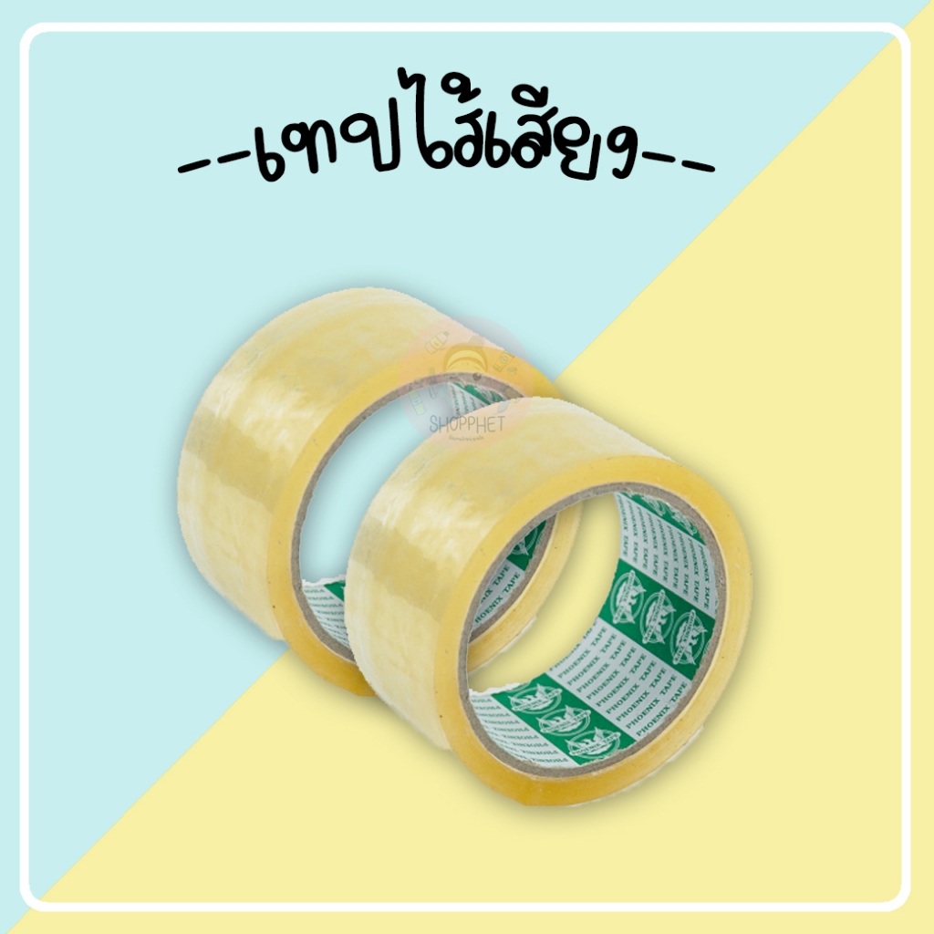 เทปไม่มีเสียง สีใส เทปไร้เสียง เทปเสียงเบา 50 หลา