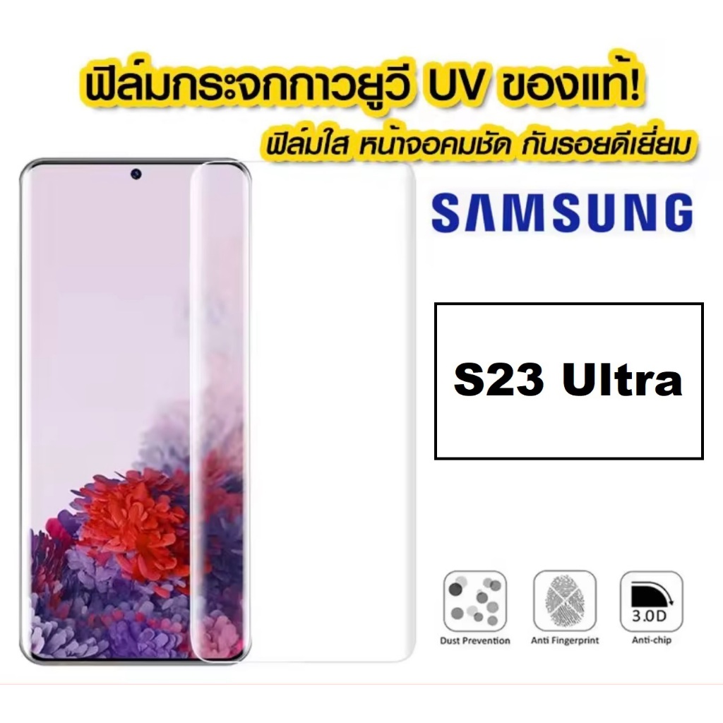 🔥ส่งจากไทย🔥 UV ฟิล์มกระจก Samsung S23 Ultra S22 Ultra UV ฟิล์มกระจกเต็มจอ ฟิล์มกระจก Samsung UV Glas