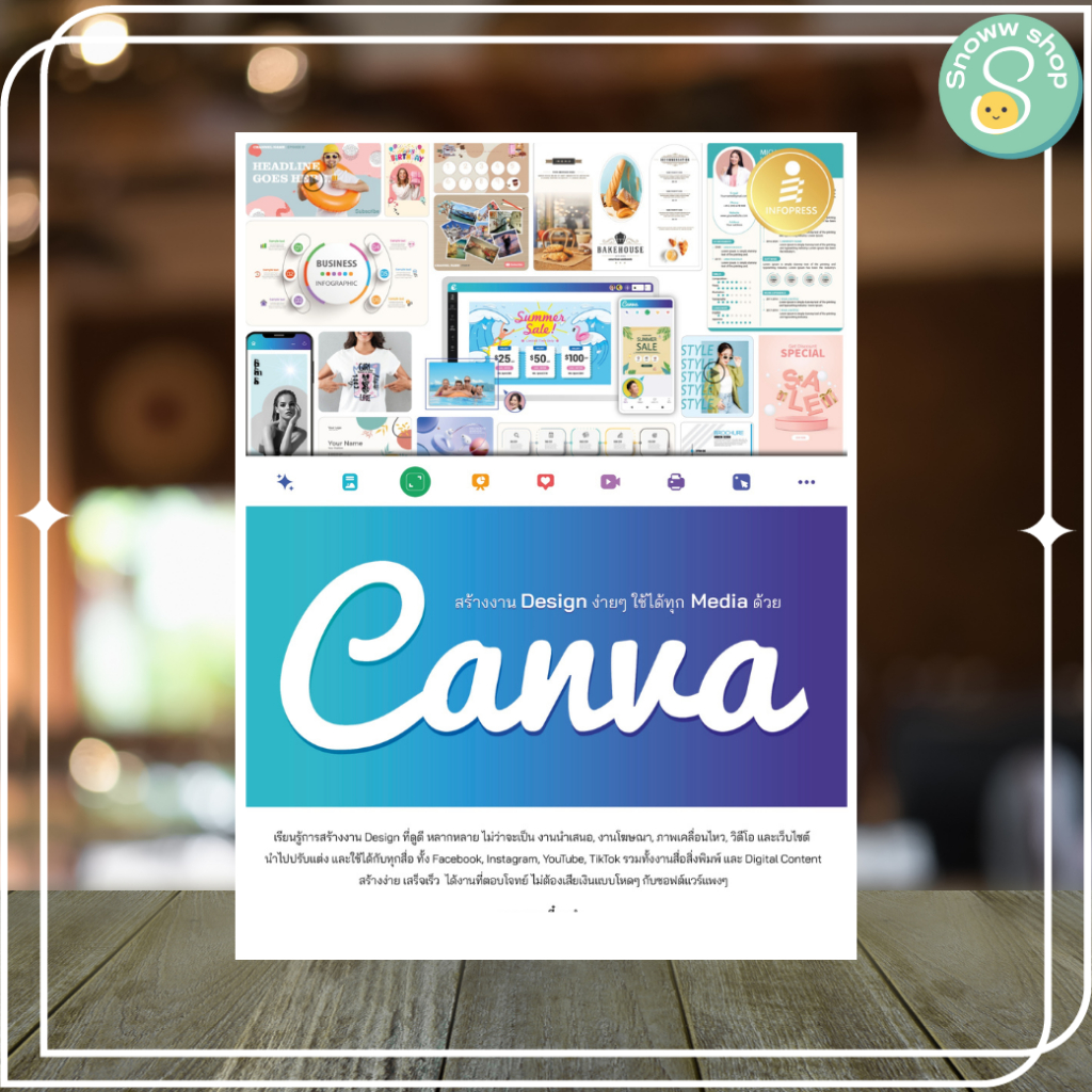 หนังสือ สร้างงาน Design ง่ายๆ ใช้ได้ทุก Media ด้วย Canva