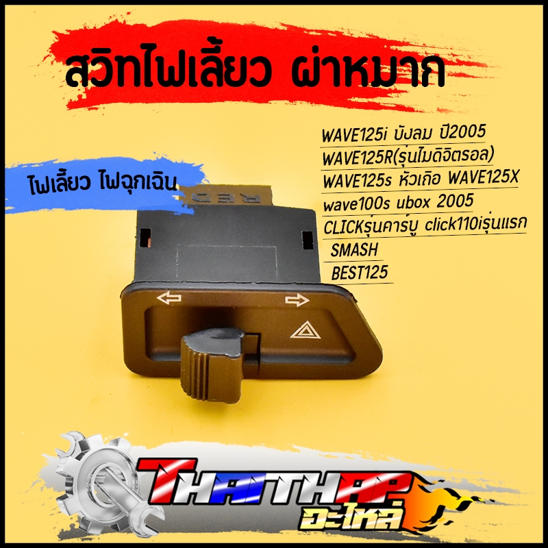 สวิทไฟเลี้ยวผ่าหมาก wave125 wave100s 2005 CLICK click110iรุ่นแรก SMASH BEST125 สวิทช์ไฟเลี้ยว สวิทไฟเลี้ยว สินค้าคุณภาพ
