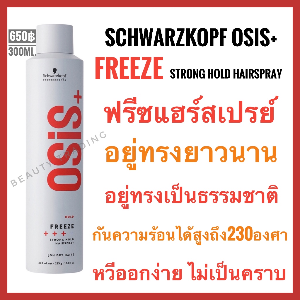 สเปรย์ Schwarzkopf Osis Freeze  Strong Hold Hairspray 300ml. ชวาร์สคอฟ โอซิส+ ฟรีซ สตรอง โฮลด์ แฮร์สเปรย์ ชวาส