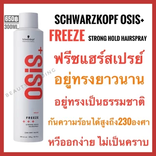 สเปรย์ Schwarzkopf Osis Freeze Strong Hold Hairspray 300ml. ชวาร์สคอฟ โอซิส+ ฟรีซ สตรอง โฮลด์ แฮร์สเปรย์ ชวาส