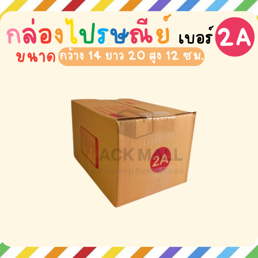 [เบอร์ 2A] กล่องไปรษณีย์  ลังพัสดุ เกรด KA125 หนาสุดๆ