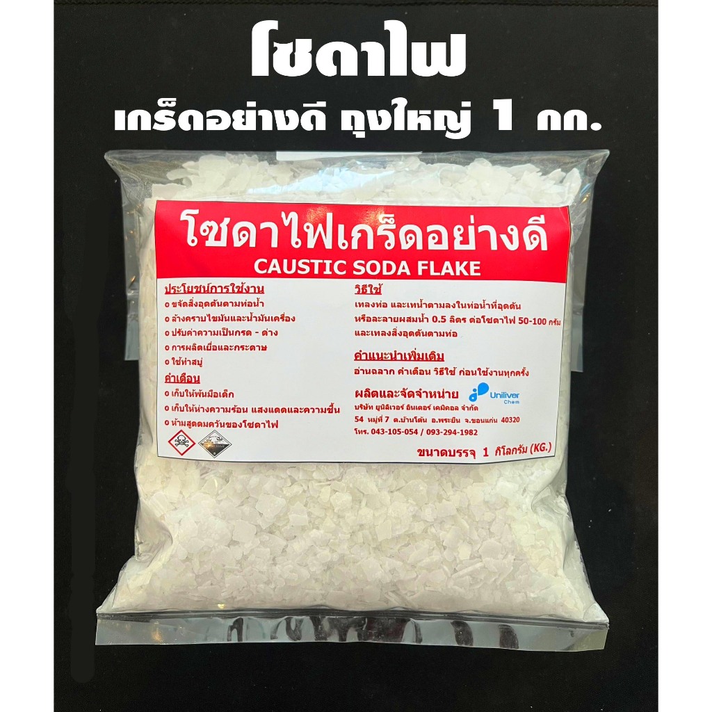โซดาไฟ โซดาไฟเกล็ด อย่างดี แก้ส้วมตัน หยุดท่อตัน ท่อน้ำตัน ถุงใหญ่ 1กก.