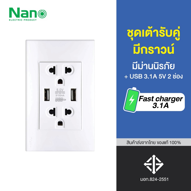 สวิตซ์และเต้ารับ พร้อมที่เสียบ USB Fast cherger 3.1A 5V 2ช่อง นาโน CP55U-W ปลั๊กกราวคู่