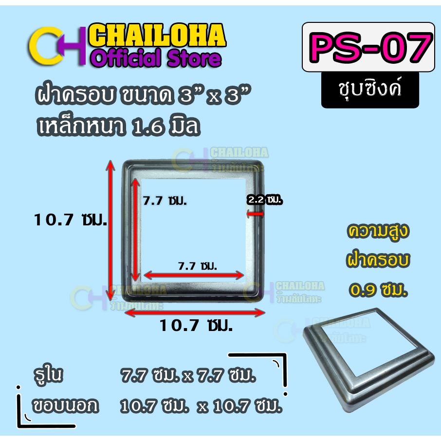 PS-07 (3") ฝาครอบฐานเสาเหล็กกล่อง 3" <<ส่งไวมาก+ขายส่ง>>