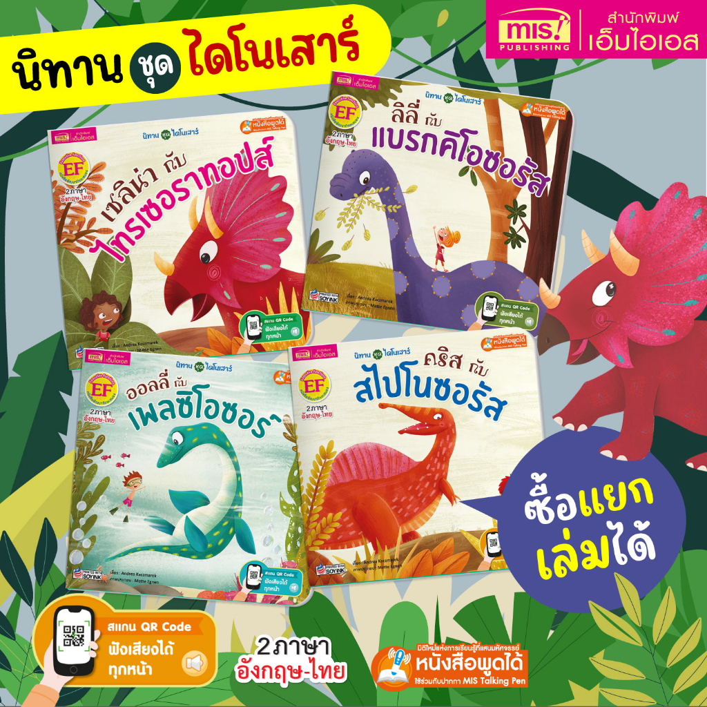 หนังสือนิทาน 2ภาษา หนังสือนิทานชุดไดโนเสาร์ MIS (แยกเล่ม)