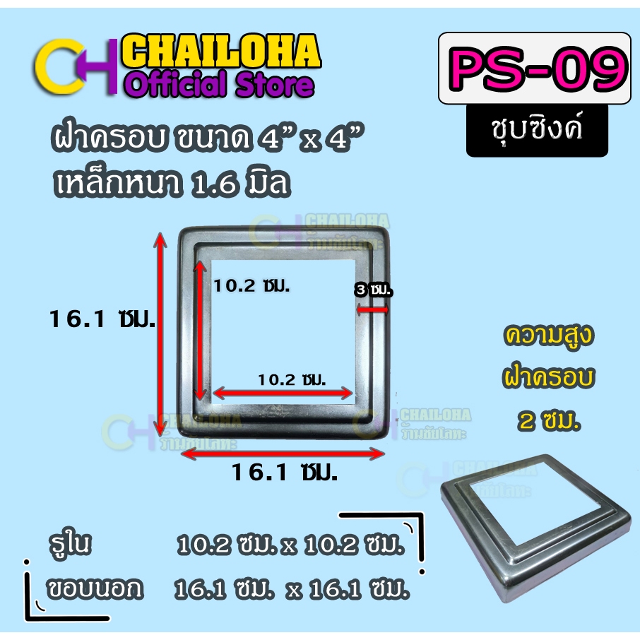 PS-09 (4") ฝาครอบฐานเสาเหล็กกล่อง 4" <<ส่งไวมาก+ขายส่ง>>