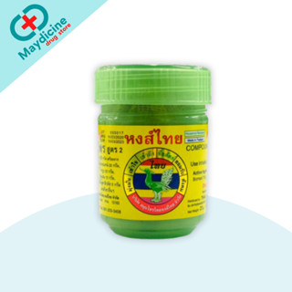 หงส์ไทย ยาดมผสมสมุนไพร สูตร2 พร้อมส่ง กระปุกใหญ่ 40 กรัม และ…