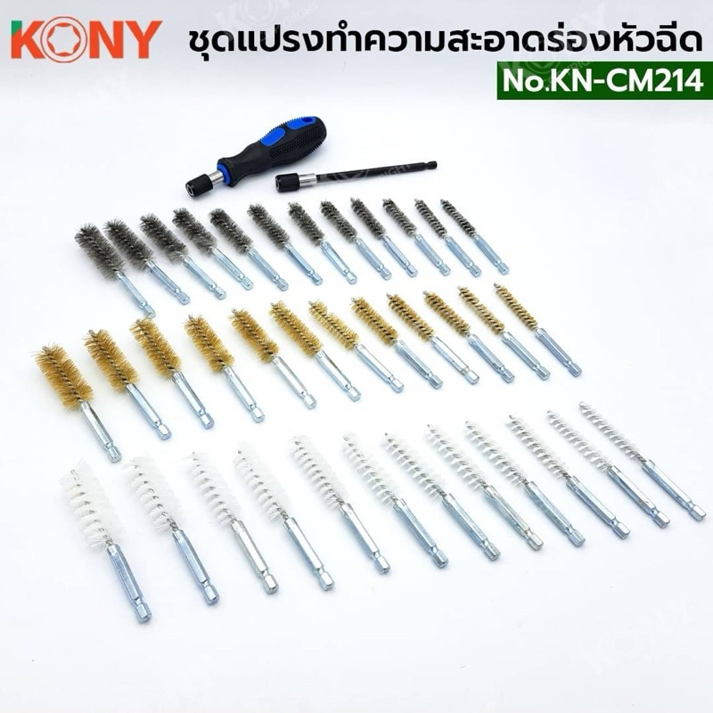 KONY ชุดแปรงทำความสะอาดร่องหัวฉีด KN-CM221  - เพลาหกเหลี่ยม 1/4
