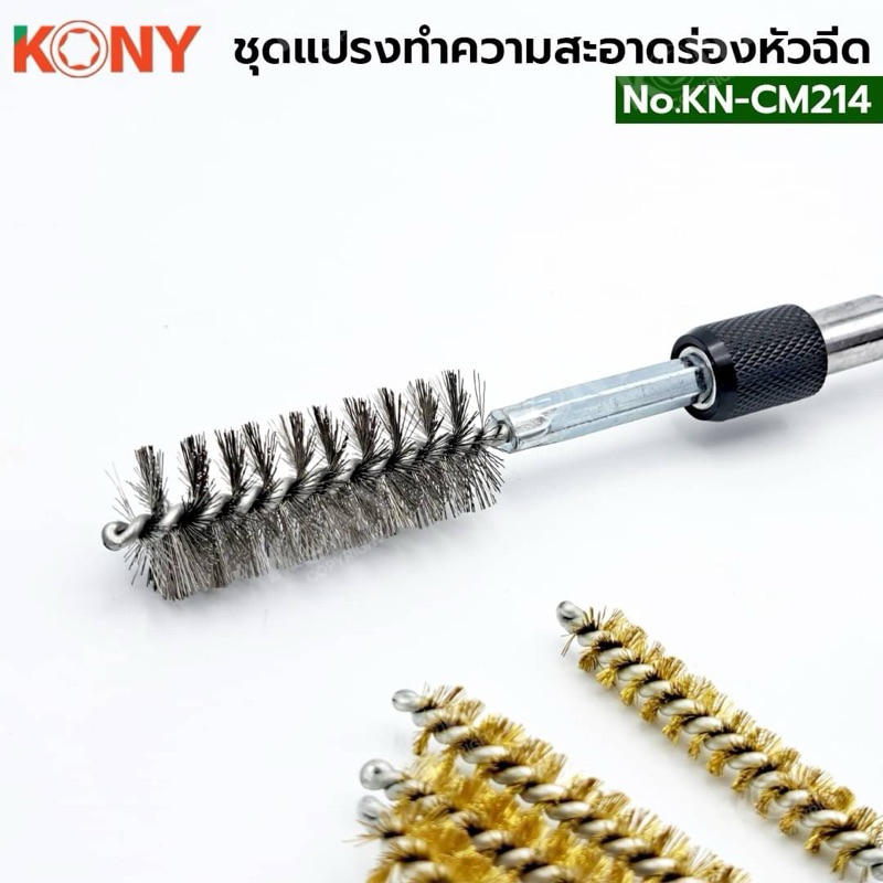KONY ชุดแปรงทำความสะอาดร่องหัวฉีด KN-CM221  - เพลาหกเหลี่ยม 1/4