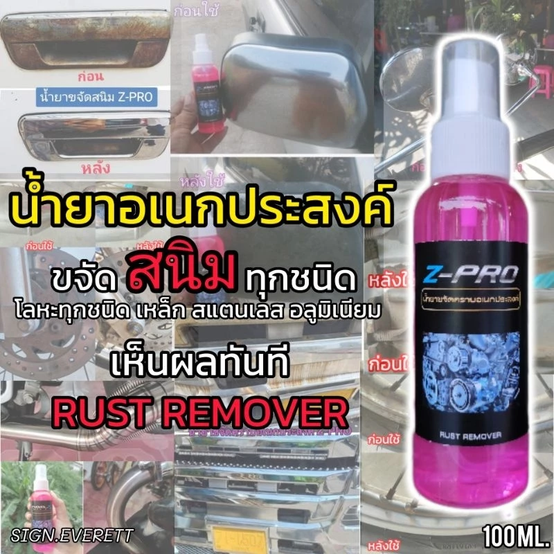 น้ำยากัดสนิม(SP)สนิมโครเมียม สแตนเลส เหล็ก อลูมิเนียม โลหะ คราบฝังแน่น ขนาดขวด 100 ml.