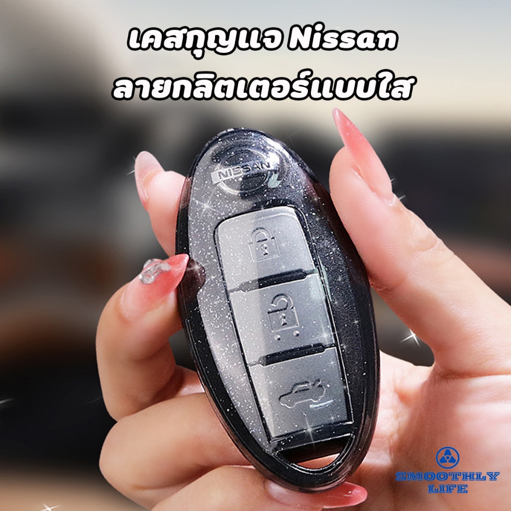 เคสกุญแจรถยนต์ Nissan ลายกลิตเตอร์แบบใส Smart Key 2ปุ่ม 3ปุ่ม Almera Kick Terra Note Navara : NS-03