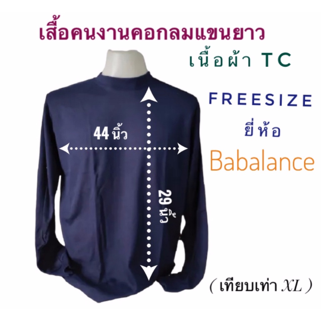 เสื้อยืด คอกลมแขนยาว สีล้วน ยี่ห้อ Babalance(บาบาลานซ์)/Baleena(บาลีนา) ซับเหงื่อ ยิ่งใช้ยิ่งนิ่ม คอตต้อน TC มี COD ค่ะ