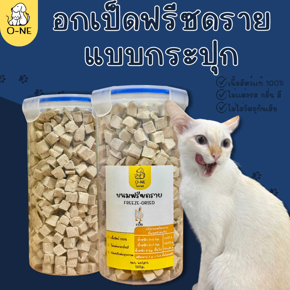อกเป็ดฟรีซดรายแบบกระปุกขนาด 160g.