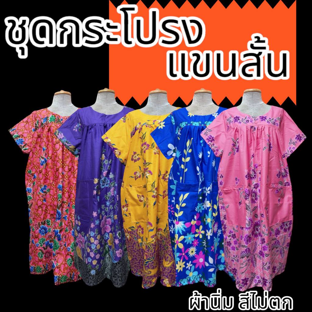ชุดนอนกระโปรง แขนสั้น ใส่สบาย ทำจากผ้าถุง ไม่ร้อน สีไม่ตก มีกระเป๋า2 ข้าง