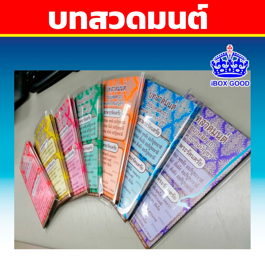 หนังสือสวดมนต์ มีหลายขนาด หลายสีตามวันเกิด (แบบสั้น)10ใบ/แพ็ค