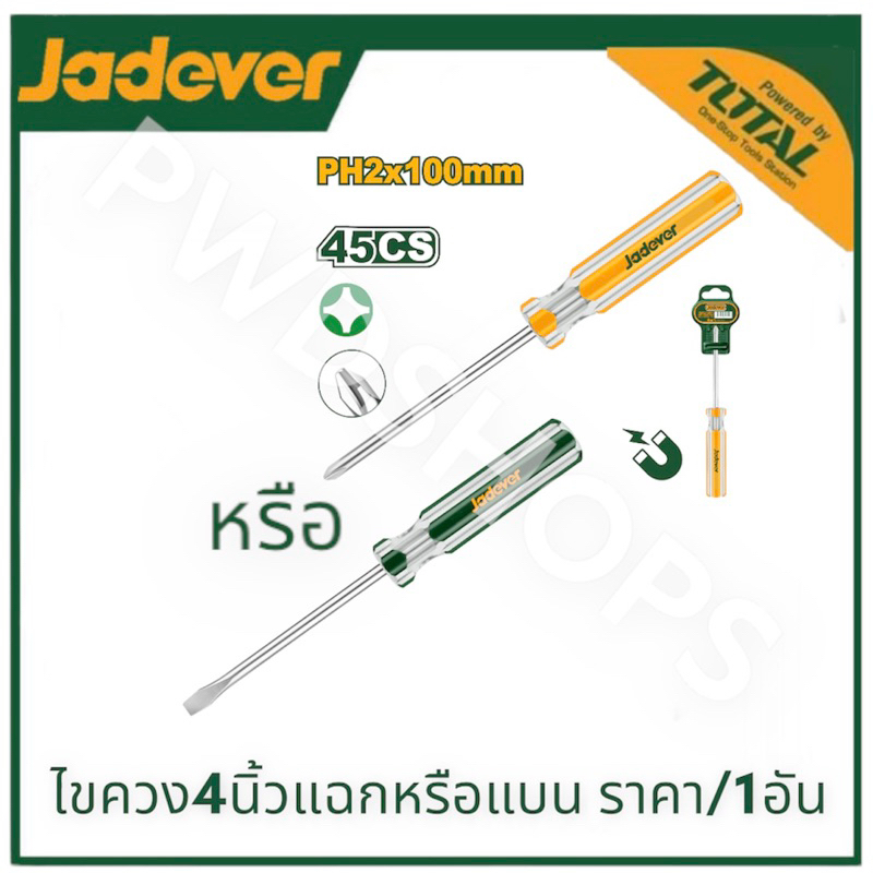JADEVER ไขควงปากแบน/แฉกขนาด 100 มม.4นิ้ว รุ่น JDSD5964/JDSD6924 ไขควงด้ามใส