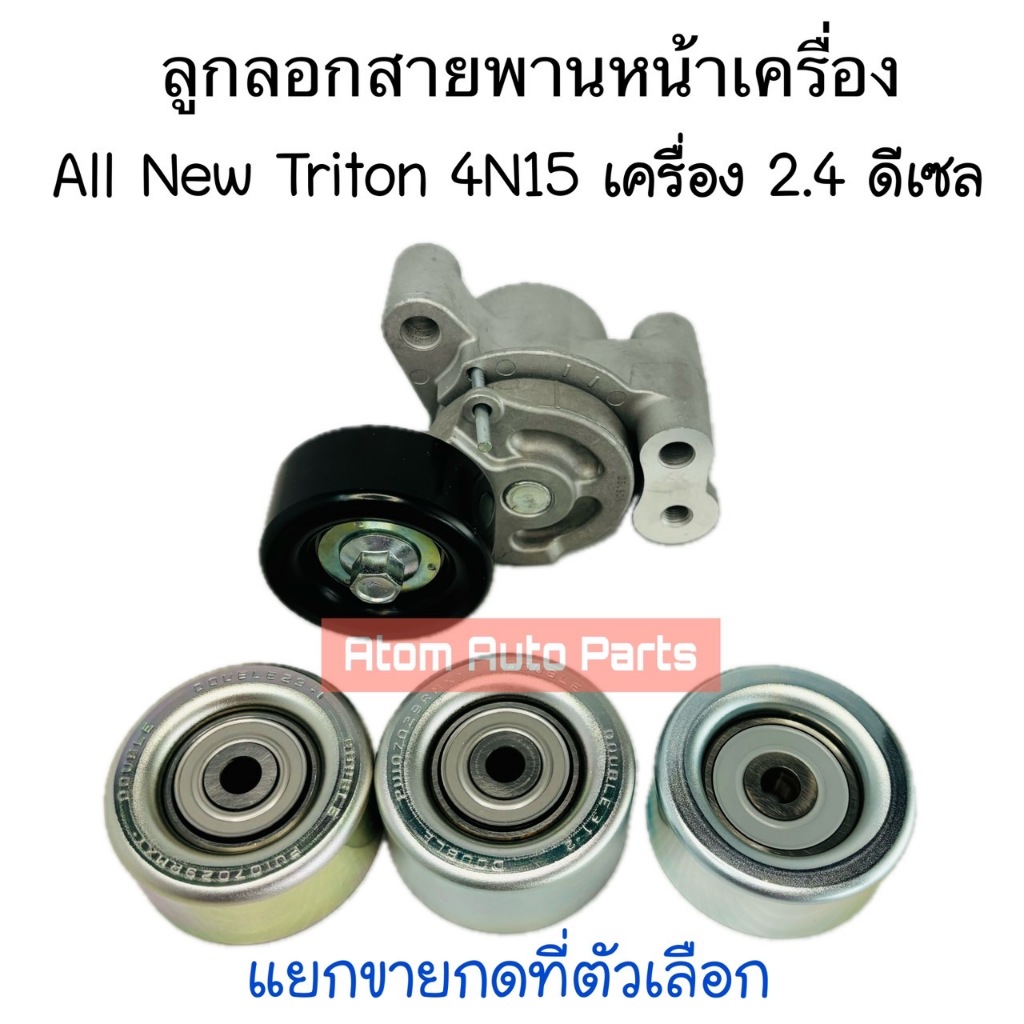 ลูกลอกสายพานหน้าเครื่อง TRITON 4N15 , NEW PAJERO 4N15 เครื่อง 2.4 ดีเซล แยกขายกดที่ตัวเลือกได้นะคะ