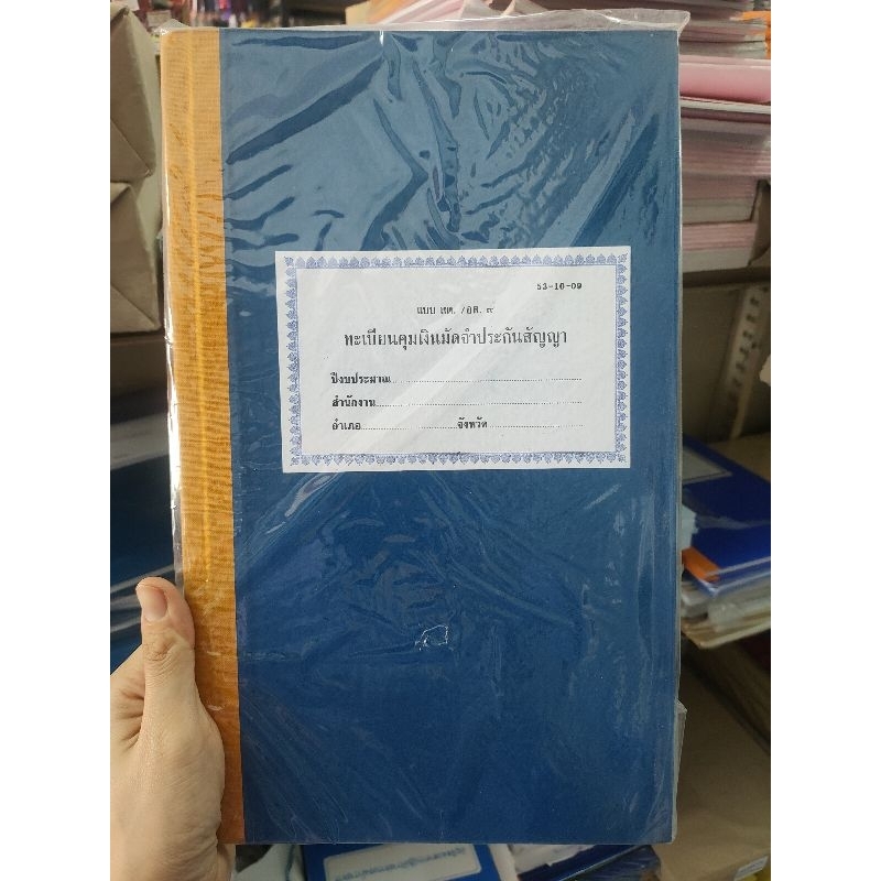 ทะเบียนคุมเงินมัดจำประกันสัญญา แบบสต. / อต.9 53-10-09