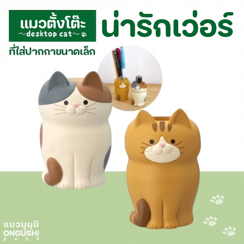 ที่ใส่ปากกาแมวขนาดเล็ก ไซส์จิ๋ว ๆ น่ารักเว่อร์ คนรักแมวต้องไม่พลาด