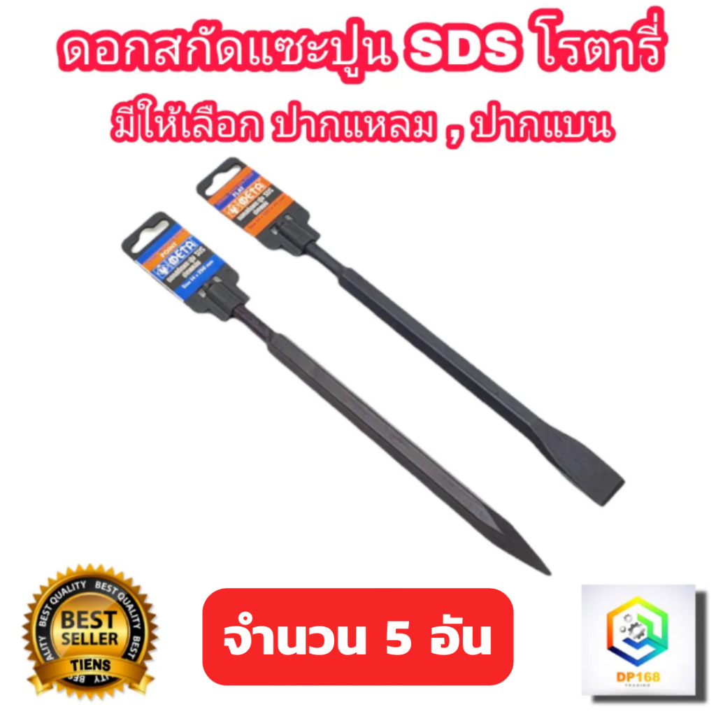 META ดอกสกัด แซะปูน SDS จำนวน 5 อัน มีให้เลือก ปากแหลม และ ปากแบน ใส่กับหัวสว่านไฟฟ้าโรตารี่  แกนขนาด 14 X 250 mm