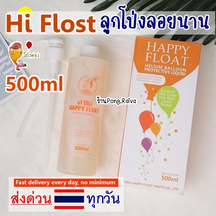 ส่งไว 500 ml กาวใส่ลูกโป่ง hiflost balloons ยืดอายุการลอยของลูกโป่ง เจลกาว happy flost cam ทำให้ลูกโป่งลอยนาน