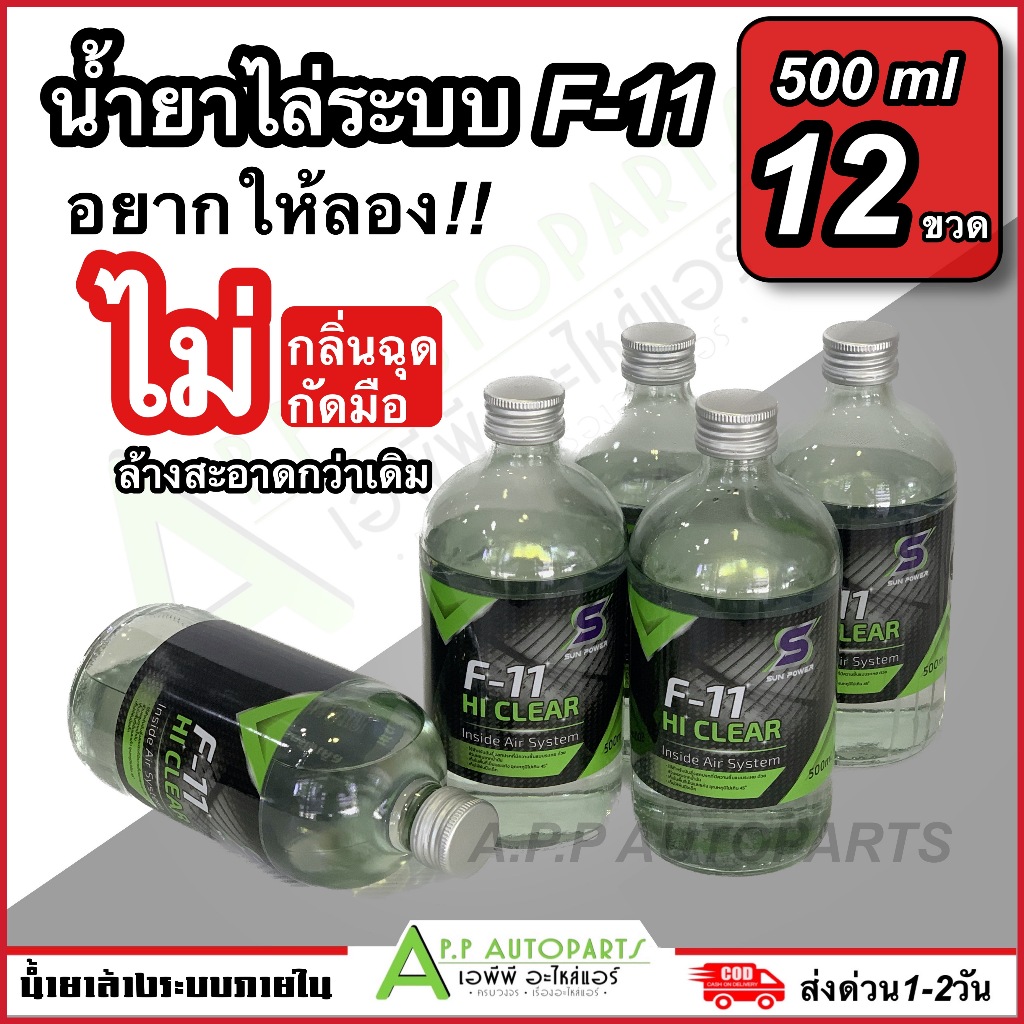 น้ำยาล้าง/ไล่ระบบ F-11 ล้างออกง่าย สะอาดกว่าเดิม ไม่กัดมือ (F11  1ลัง/12ขวด) ขนาด 500ml แอร์ แอร์รถ 