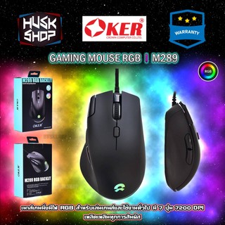 เมาส์เกมมิ่ง Oker M289 RGB BACKLIT Wired Gaming Mouse เมาส์เกมมิ่ง เม้าส์คอม ประกันศูนย์ไทย