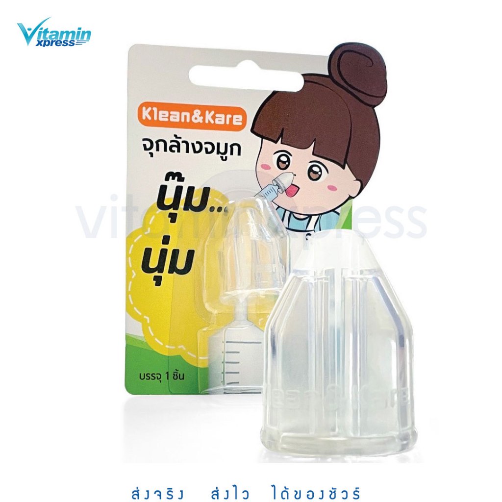 Klean&Kare จุกล้างจมูก นุ๊ม นุ่ม 1 ชิ้น ทำจากซิลิโคน คลีนแอนด์แคร์ klean and care kleanandcare