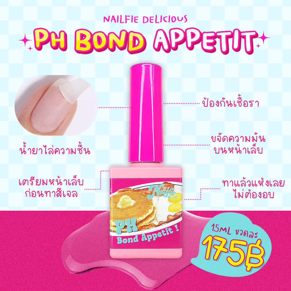 Nailfie PH Bond Appetit น้ำยาไล่ความชิ้น กันเชื้อรา  ปรับหน้าเล็บให้พร้อมสำหรับการทาสีเจล
