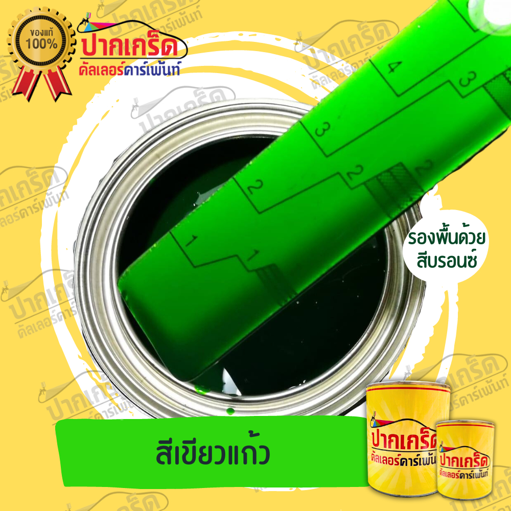 สีพ่นรถยนต์2K สีเขียว สีเขียวแก้ว  มีหลายขนาดให้เลือก ทั้งแบบสเปรย์และใส่กาพ่น