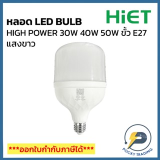 HIET หลอด LED BULB HIGH POWER 30W 40W 50W ขั้ว E27 แสงขาว