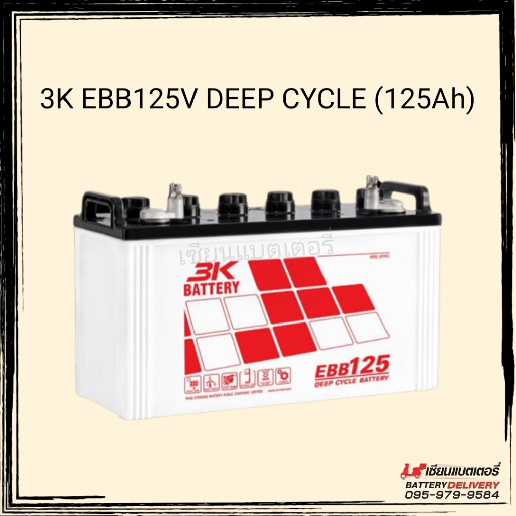 แบตเตอรี่โซลาร์เซลล์ 3K EBB125V Deep Cycle Battery 125แอมป์ แบตสำหรับเก็บพลังงานแสงอาทิตย์ รถขัดพื้น อุปกรณ์ขนย้ายวัสดุ