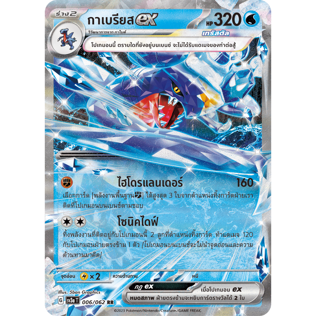 กาเบรียส ex 006/062 RR - คลื่นพิโรธ [sv3a T] การ์ดโปเกมอน (Pokemon Trading Card Games)
