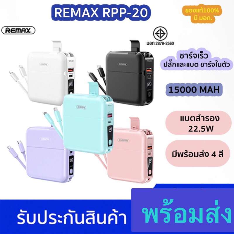 Remax Rpp-20 ของแท้ 💯 มี มอก. พร้อมส่ง