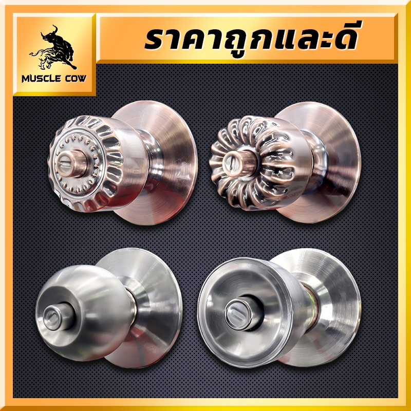 MUSCLE COW ลูกบิดประตู ลูกบิด ลูกบิดสแตนเลส ห้องน้ำ ห้องนอน ลูกบิดประตู ลูกบิดสแตนเลส ทนทาน แข็งแรง ไส้ทองเหลือง