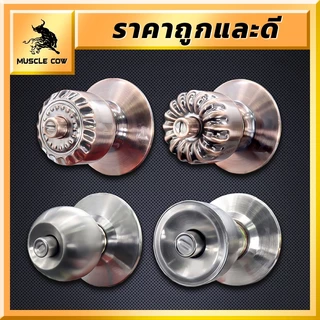 MUSCLE COW ลูกบิดประตู ลูกบิด ลูกบิดสแตนเลส ห้องน้ำ ห้องนอน ลูกบิดประตู ลูกบิดสแตนเลส ทนทาน แข็งแรง ไส้ทองเหลือง