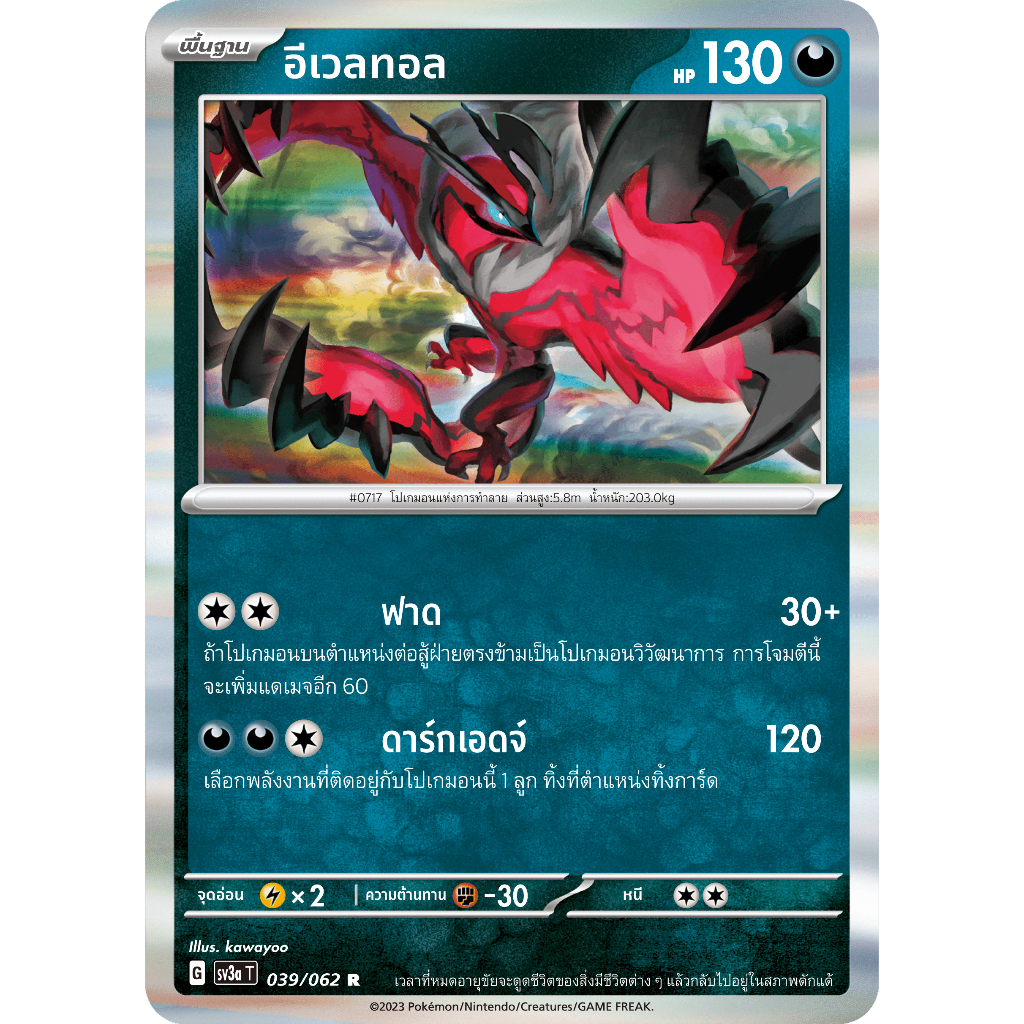 อีเวลทอล 039/062 R - คลื่นพิโรธ [sv3a T] การ์ดโปเกมอน (Pokemon Trading Card Games)