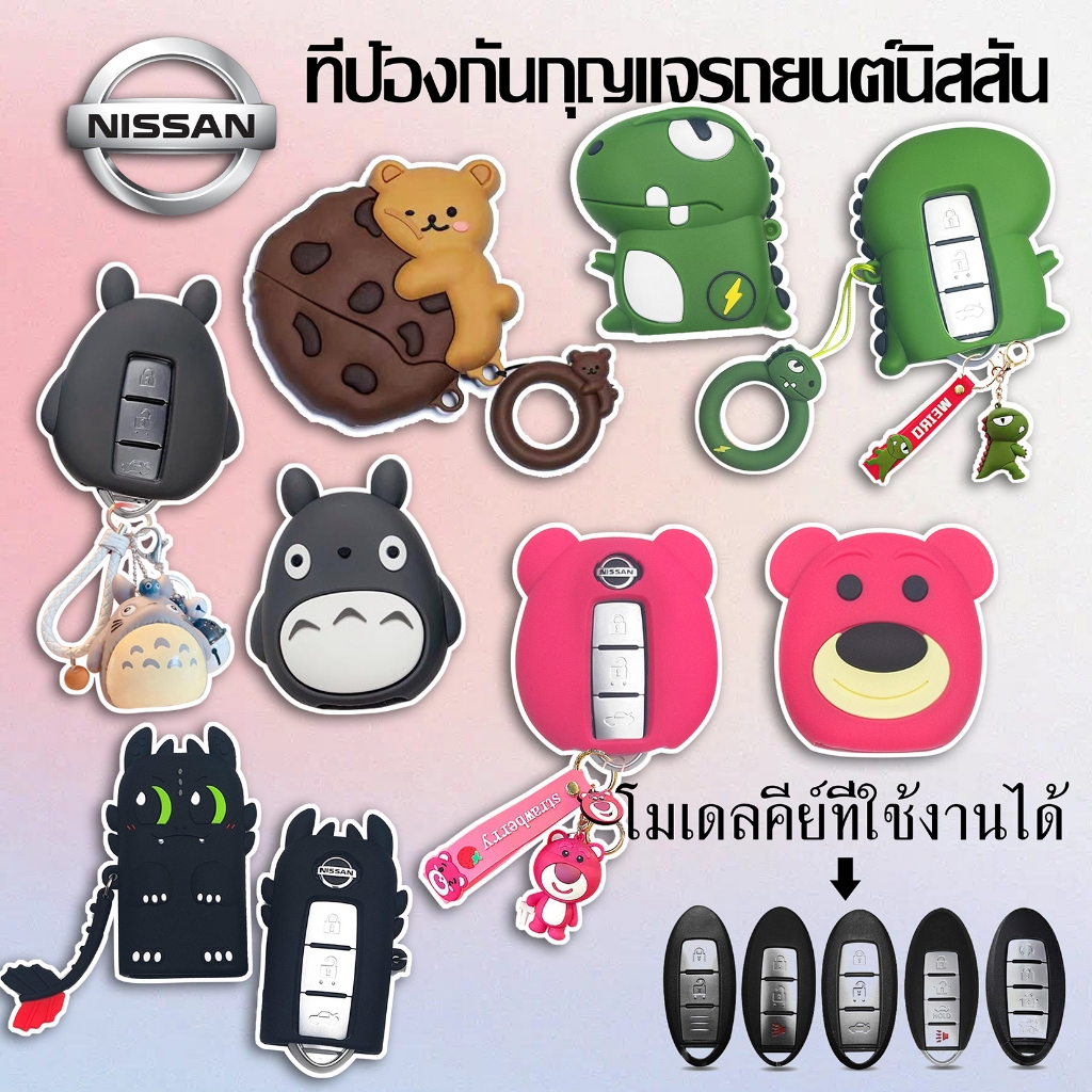 ฝาครอบกุญแจรีโมทรถยนต์นิสสัน NISSAN MARCH LAVINA/ALMERA/TIDA/SLYPHY ฝาครอบรีโมทซิลิโคนการ์ตูนป้องกันรอยขีดข่วน กันกระแทก