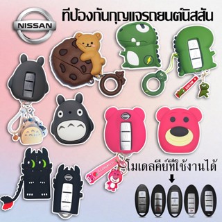 ฝาครอบกุญแจรีโมทรถยนต์นิสสัน NISSAN MARCH LAVINA/ALMERA/TIDA…