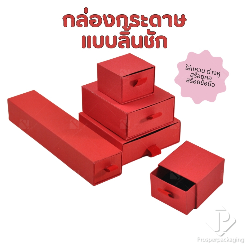 (ราคาส่ง)กล่องกระดาษลิ้นชักใส่เครื่องประดับ แหวน ต่างหู สร้อย กำไล สร้อยข้อมือ มอบเป้นของขวัญ ภายในสามารถเอาออกได้ สีแดง