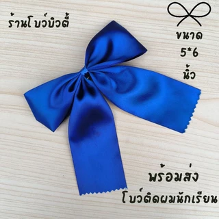 โบว์ติดผมนักเรียน ขนาด5*6นิ้ว พร้อมส่ง กิ๊ฟสปริง