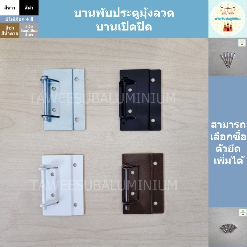 บานพับประตูมุ้งลวด (บานเปิดปิด)