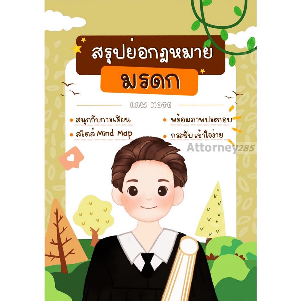 สรุปย่อกฎหมายมรดก Law Note รลิตตาภา ศรเสณี
