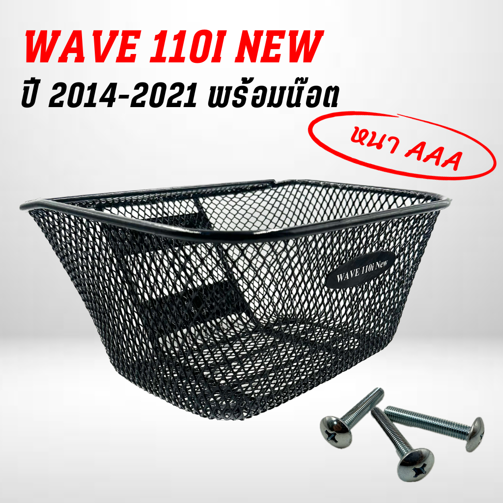 ตะกร้าหน้า สามารถใช้กับ WAVE110I NEW ( 2014-2021) สีดำ เหล็กหนา