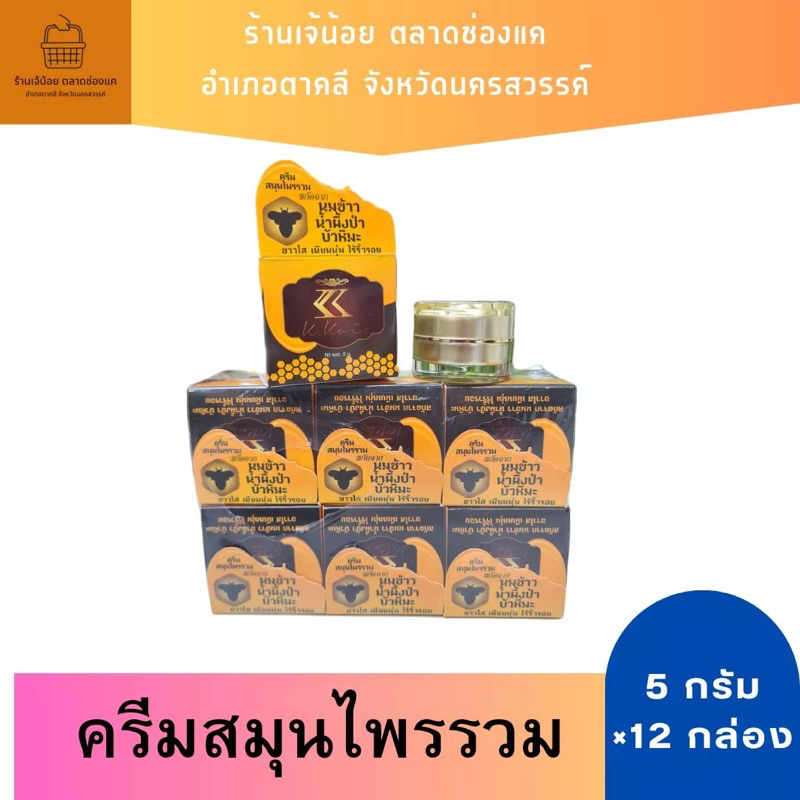 ครีมสมุนไพรรวม (12กล่อง) นมข้าว น้ำผึ้งป่า บัวหิมะ